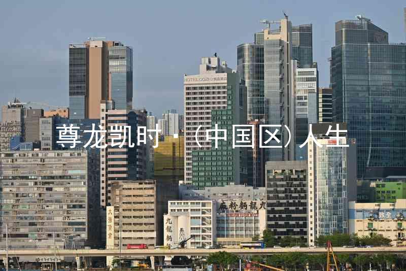 尊龙凯时·(中国区)人生