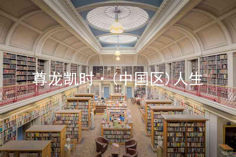 尊龙凯时·(中国区)人生