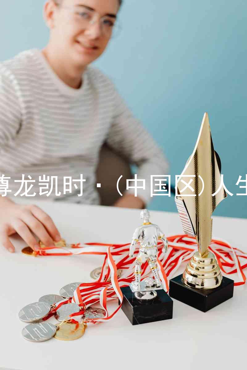 尊龙凯时·(中国区)人生