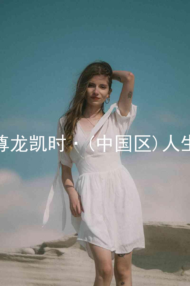 尊龙凯时·(中国区)人生